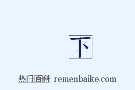 樹下是什么意思的图片